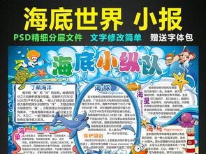 海底世界小报探索海洋科普手抄报电子小报