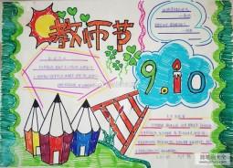 教师节手抄报关于教师节的手抄报 - 手抄报版面设计图