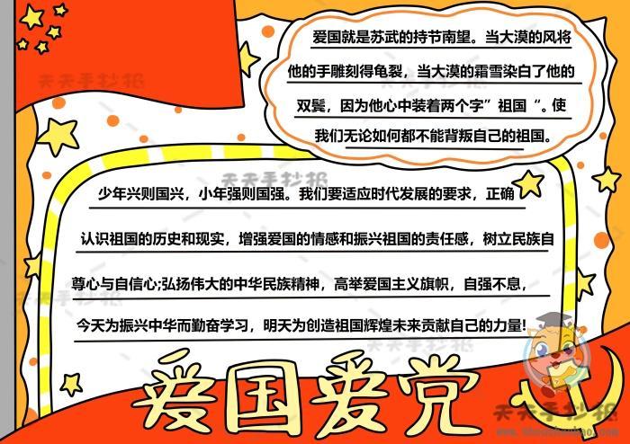 爱国主义手抄报文字历史关于爱党爱国的手抄报图片争做新