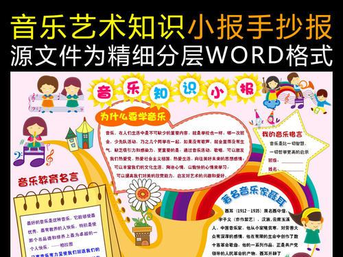 word版音乐艺术知识小报手抄报