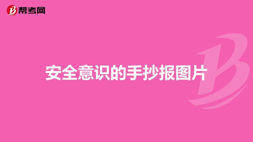 提高保密意识确保秘密安全手抄报安全意识手抄报