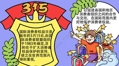 315消费者权益日手抄报内容 315消费者权益日手抄报内容的画法