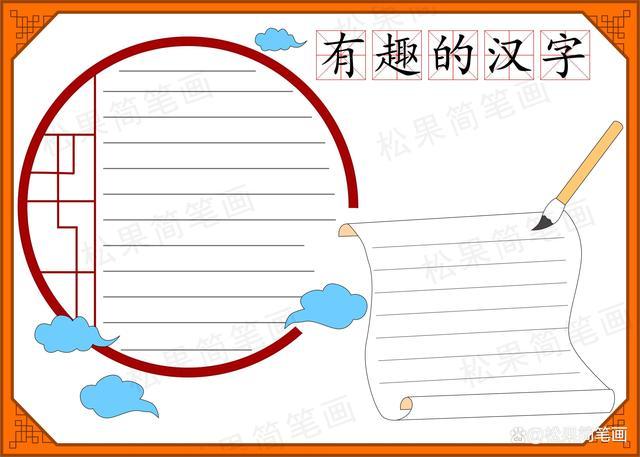 有趣的汉字手抄报模板语文手抄报模板可更改标题简单又漂亮