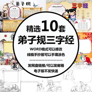 国学经典手抄报电子版模板传承中国传统文化弟子规三字经论语小报