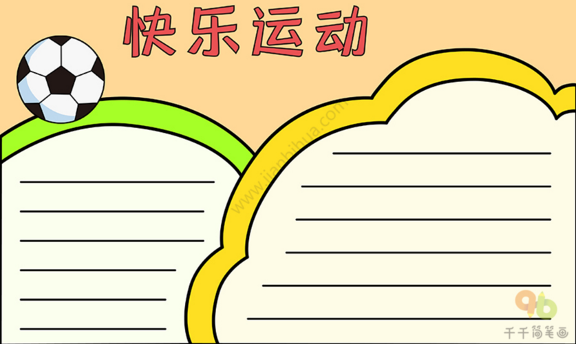 我运动我健康有关运动的手抄报模板大全都在这赶快为孩子收藏吧