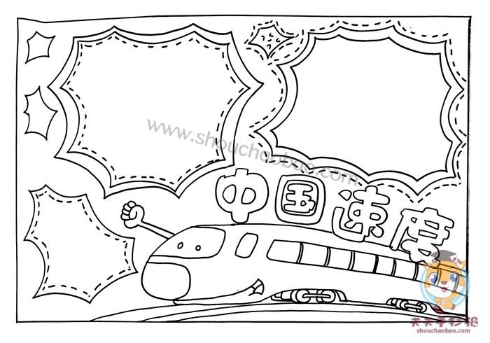 小学生中国速度手抄报怎么画令人惊叹的中国速度手抄报