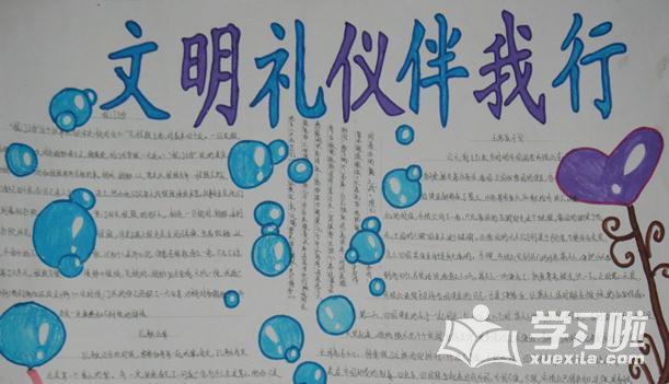 讲文明礼仪做文明学生手抄报内容文明礼仪手抄报漂亮图片