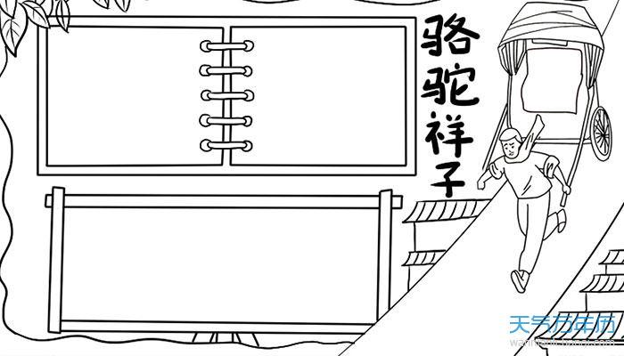 骆驼祥子手抄报模板骆驼祥子名著手抄报