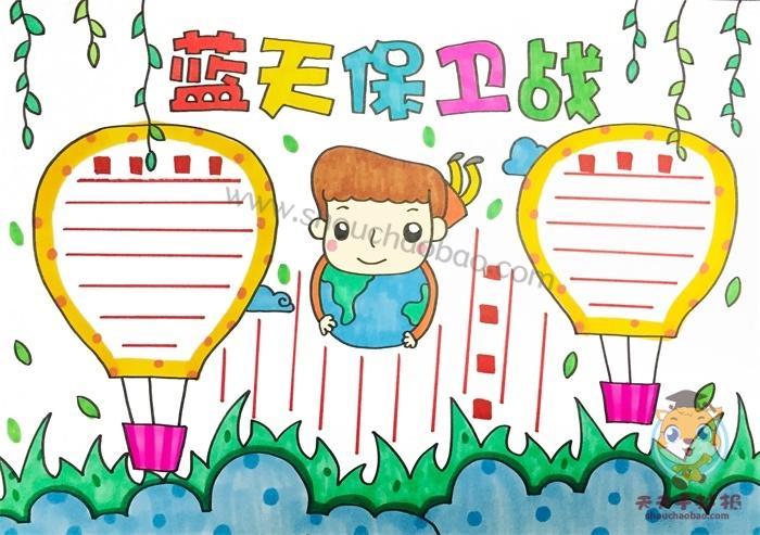 小学生蓝天保卫战手抄报模板教程