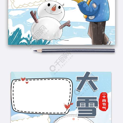 二十四节气大雪手抄报