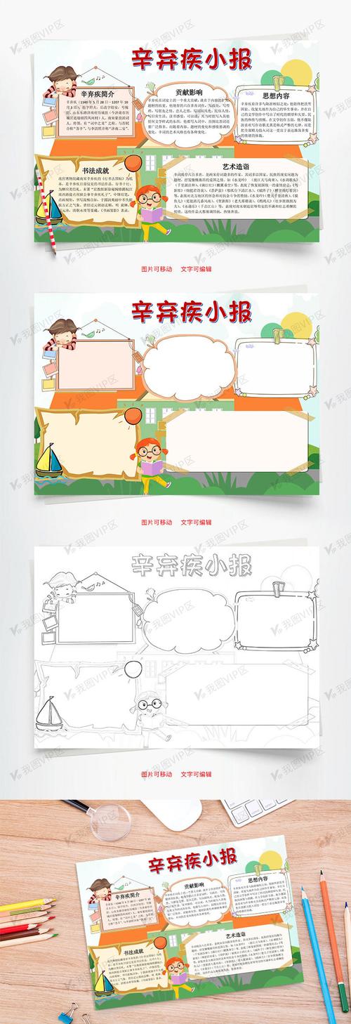  原创设计卡通可爱辛弃疾小报word手抄报素材是用户mqk103946上传到