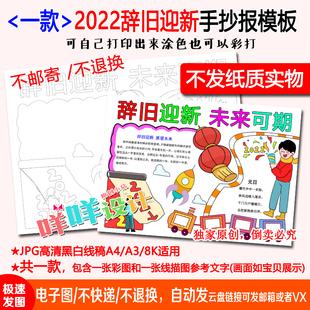 辞旧迎新未来可期2022新年元旦黑白线描涂色空白小学生手抄报模板