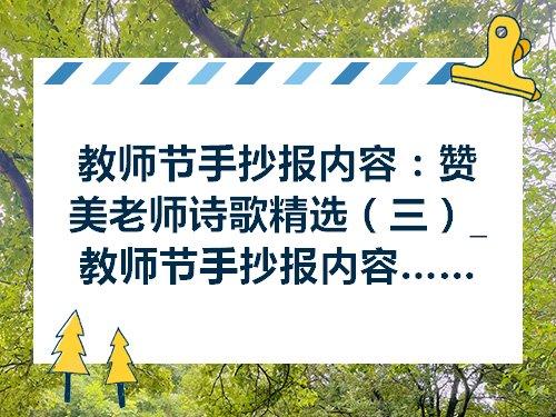 教师节手抄报内容赞美老师诗歌精选三教师节手抄报内容资料