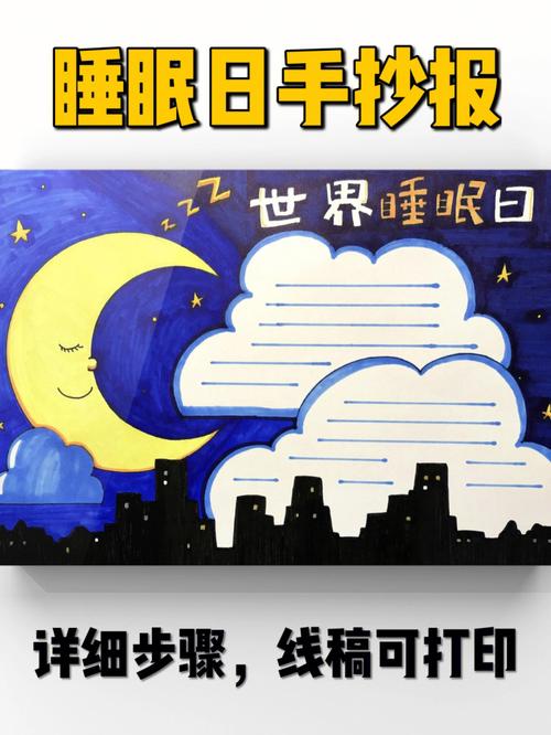 手抄报原创世界睡眠日手抄报附线稿