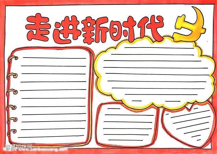 新时代新文明的手抄报新时代手抄报奋进新时代砥砺新征程手抄报走进新