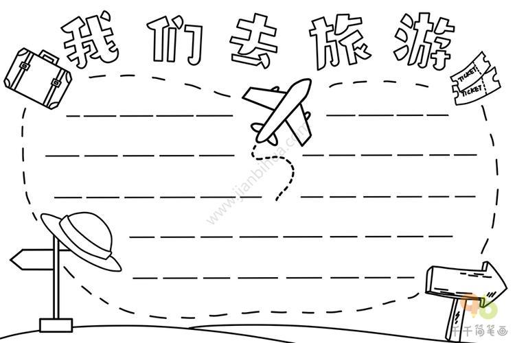 小学生手绘旅行手抄报小学生手抄报