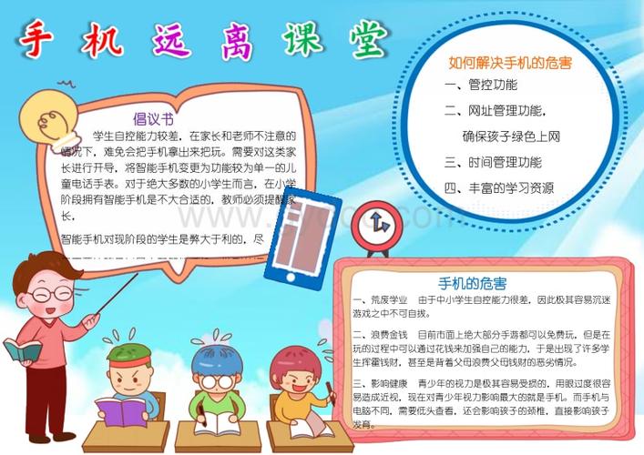 手机远离课堂手机的危害手抄报学生校园文明a4小报模板下载.docx