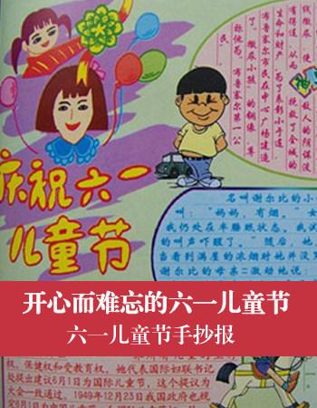 六一儿童节手抄报儿童节手抄报六一儿童节手抄报内容太平洋亲子