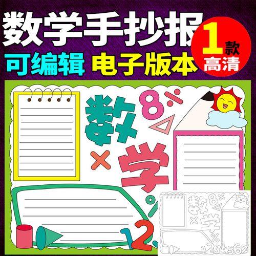 数学手抄报模板涂色电子版小学生电子小报与生活半成品线稿a3a48k