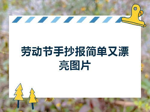 劳动节手抄报简单又漂亮图片五一劳动节零二七艺考