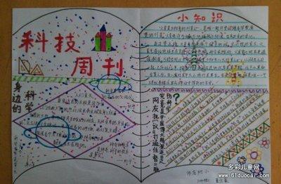 我爱科学手抄报科普手抄报-多彩儿童网-106kb