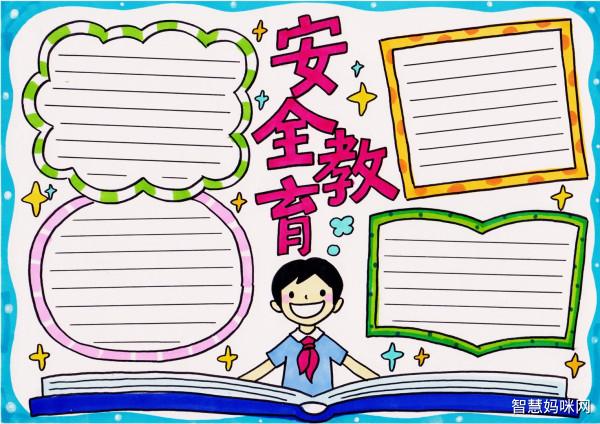 小学生安全教育手抄报模板