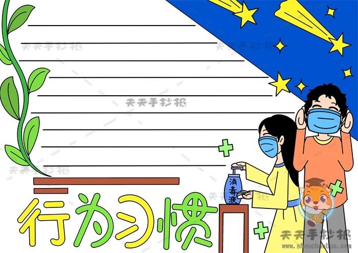 以好习惯为主题的手抄报画法行为习惯手抄报文字内容资料