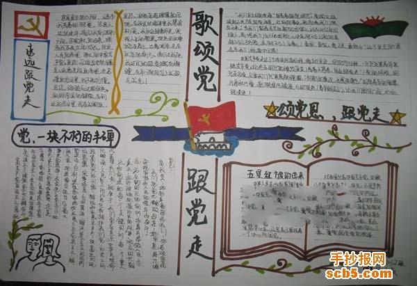 七一建党节手抄报版面设计图大全歌颂党跟党走手抄报网