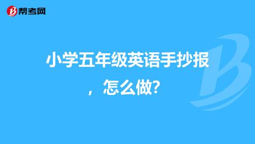 小学五年级英语手抄报怎么做