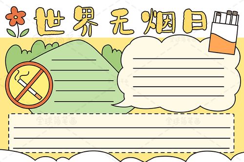 世界无烟日手抄报小学生绘画节日手抄报简笔画