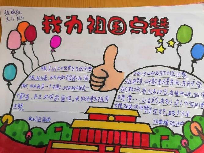 濮阳市油田第六小学五年级一班喜迎中秋我为祖国点赞手抄报比赛