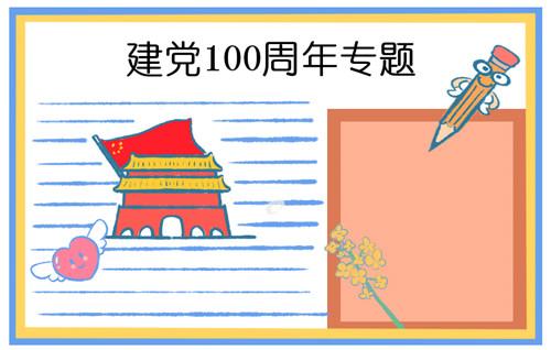 2021建党100周年手抄报绘画好看8张