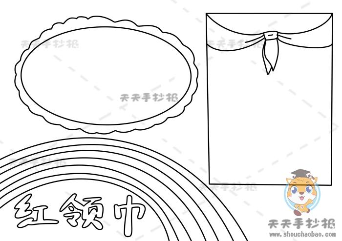 小学生红领巾手抄报怎么画好看关于红领巾手抄报最简单模板