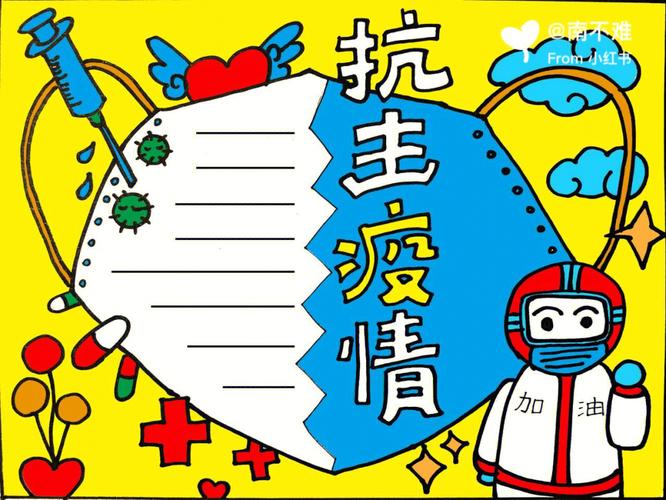 喜欢的欢迎沟通交流 需要原图请私信哦小学生手抄报  疫情  抗疫