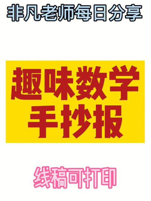 非凡老师每日分享 趣味数学手抄报  线稿可打印 幼师必备  数学手