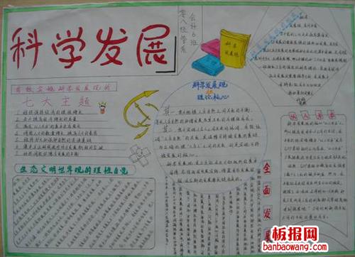 关于科学发展手抄报