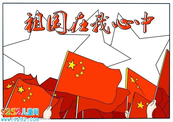 祖国在我心中手抄报祖 我爱我的祖国手抄报二 祖国在我心中手抄报