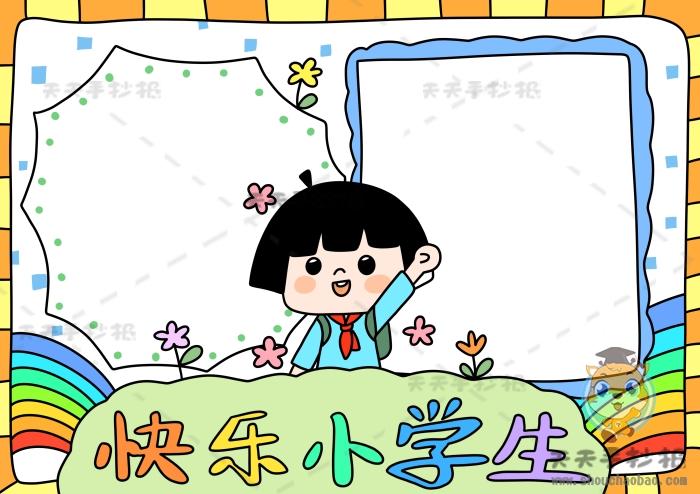 快乐小学生手抄报怎么画好看做快乐的小学生手抄报创意画法