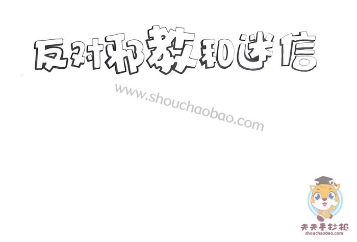 好看的反对邪教和迷信手抄报图片反对邪教和迷信手抄报内容怎么写