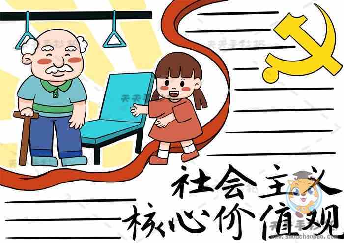 小学社会主义核心价值观手抄报画法社会主义价值观手抄报内容文字