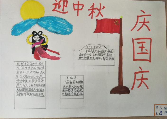 庆国庆迎中秋为祖国祝福 ---徽县实验小学三年级八班手抄报活动