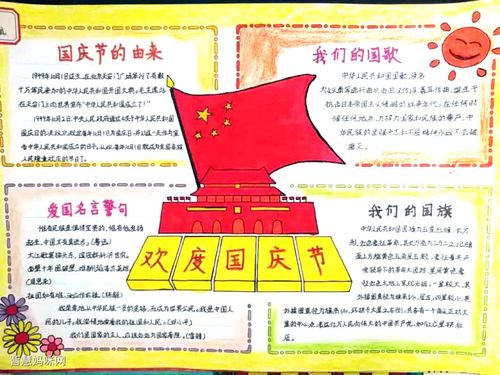 小学生欢度国庆手抄报图片-图5小学生欢度国庆手抄报图片-图4小学生