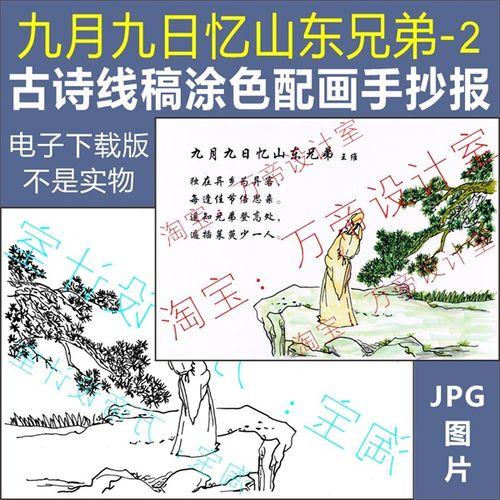 纯手绘古诗配画九月九日忆山东兄弟手抄报模板小学生唐诗配图涂色