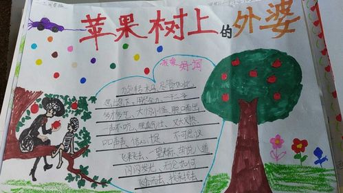 兴学街小学二年级三班周末手抄报《苹果树上的外婆》佳作赏析