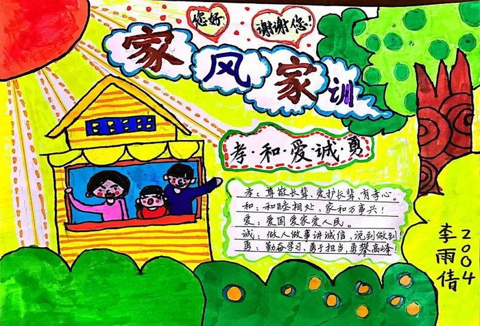 适合小学生的家风家训手抄报简单又漂亮