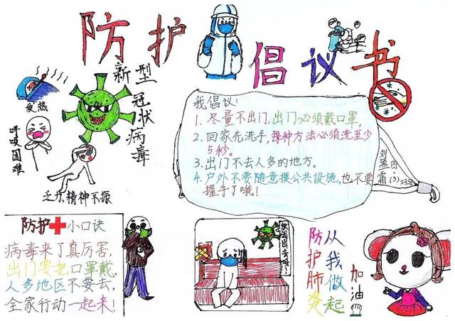 刘盈霜 幼安小学四年级 《 防护倡议书手抄报》