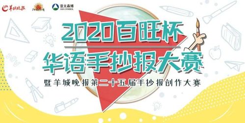 获奖名单丨2020百旺杯华语手抄报大赛总决赛获奖名单出炉速点