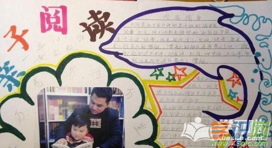 幼儿班亲子阅读手抄报 亲子阅读手抄报