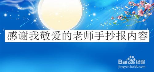 感谢我敬爱的老师手抄报内容