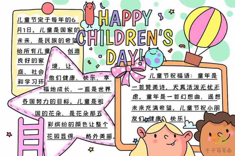 儿童节快乐手抄报happychildrensday六一儿童节手抄报简笔画